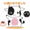 『52歳』になりました。