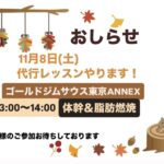 11月8日(土)代行レッスンやります！