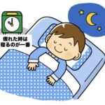 寝るのが一番！