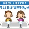 今日は何の日？『世界手洗いの日』