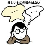 欲しいものが浮かばない