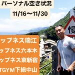 パーソナルトレーニング空き状況【11/16〜11/30】ティップネス瑞江・ティップネス六本木・ティップネス東新宿・FASTGYM24下総中山