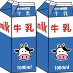最近、再び毎日牛乳飲んでいます。
