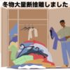 冬物の服…泣く泣く大量断捨離