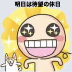 明日は待ちに待った休日