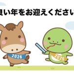 2025年12月31日〜ご挨拶〜