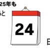 2025年も…残りあと…