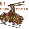 あ！無性に焼きそばが食べたい！