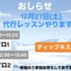 12月27日(土)代行レッスンやります！