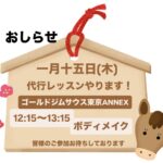 1月15日(木)代行レッスンやります！