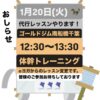1月20日(火)代行レッスンやります！