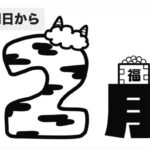 2月は体調万全に。。。