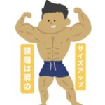 課題は『肩』のサイズアップ！