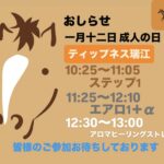 1月12日(月)祝日 レッスンやります！