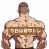 井手トレ日記…今日は『背中』