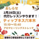 2月28日(土)代行レッスンやります！
