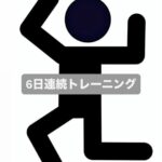 6日連続トレーニングやりました！
