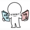 8月？9月？