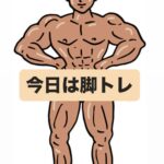 井手トレ日記…今日は『脚』
