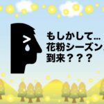 花粉シーズン到来？？