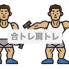 合トレ肩トレin中野