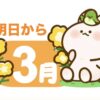 明日から3月