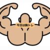 井手トレ日記…今日は『胸』