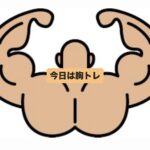 井手トレ日記…今日は『胸』