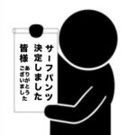 サーフパンツ決定しました！