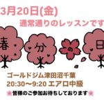 3月20日(金)祝日 レッスンやります！
