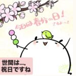 世間は祝日ですね。