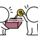 まさかの『当選』にビックリ！