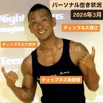 パーソナルトレーニング空き状況【3月】ティップネス瑞江・ティップネス六本木・ティップネス東新宿