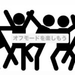 午後は○○オフの時間を楽しもう！